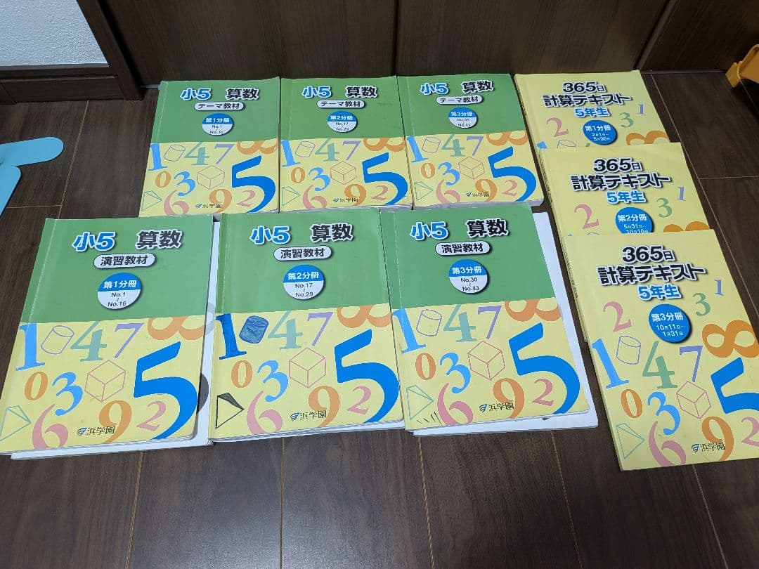 浜学園　小5 算国理　1年間セット　春季・夏季・冬季含む