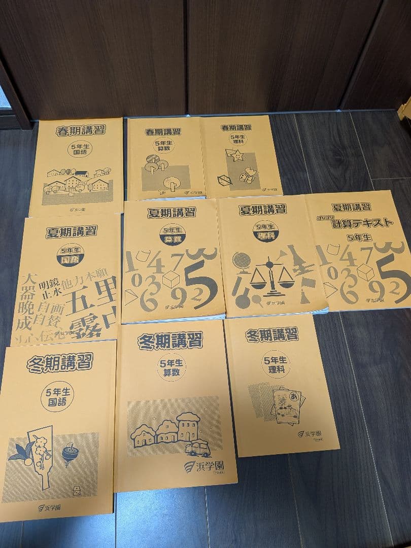 浜学園　小5 算国理　1年間セット　春季・夏季・冬季含む
