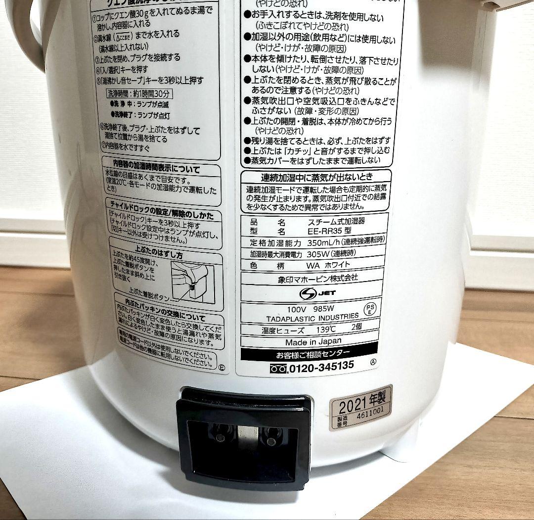 象印 スチーム式加湿器 EE-RR35 6畳