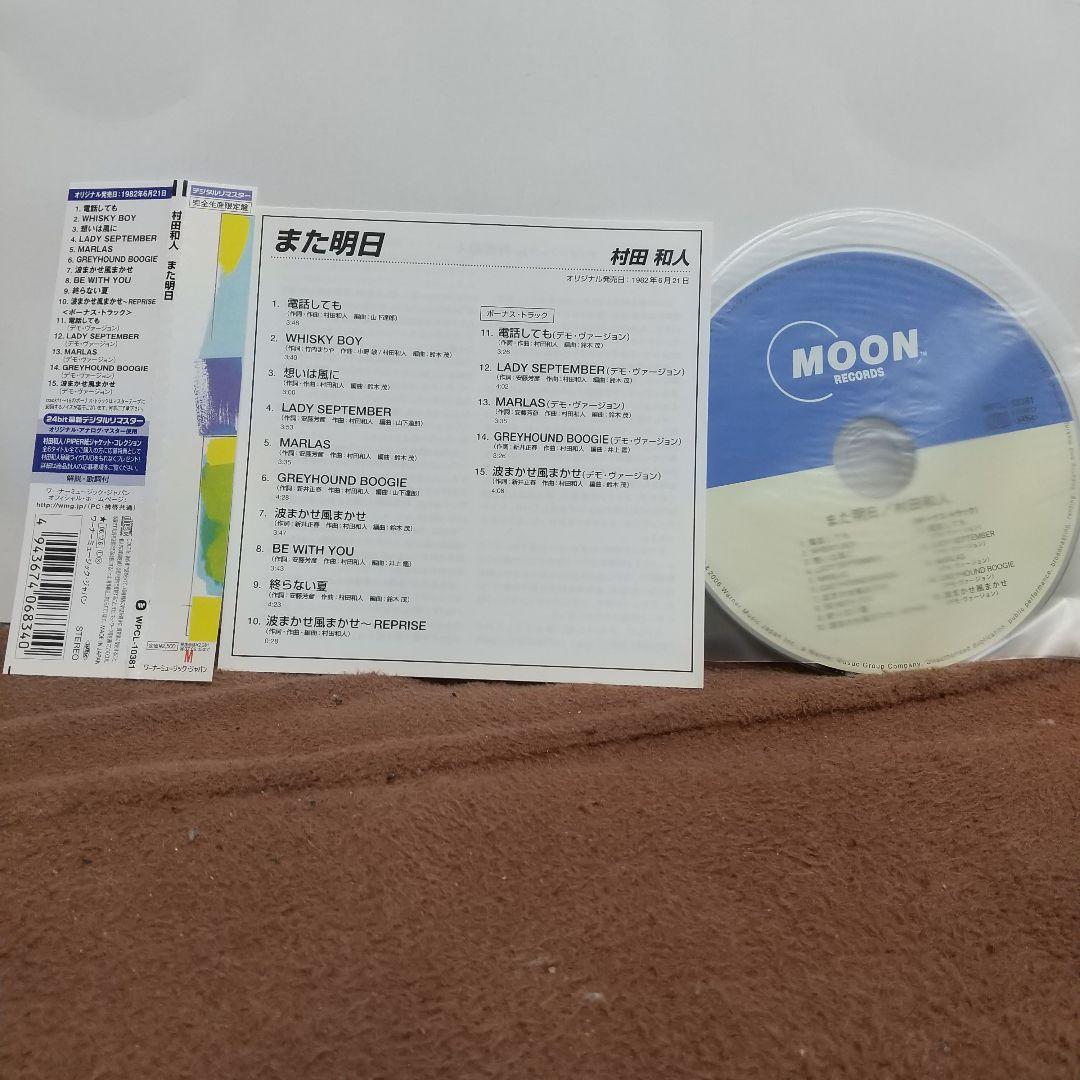 村田和人／CD３枚セット（また明日・ひとかけらの夏・MY CREW）