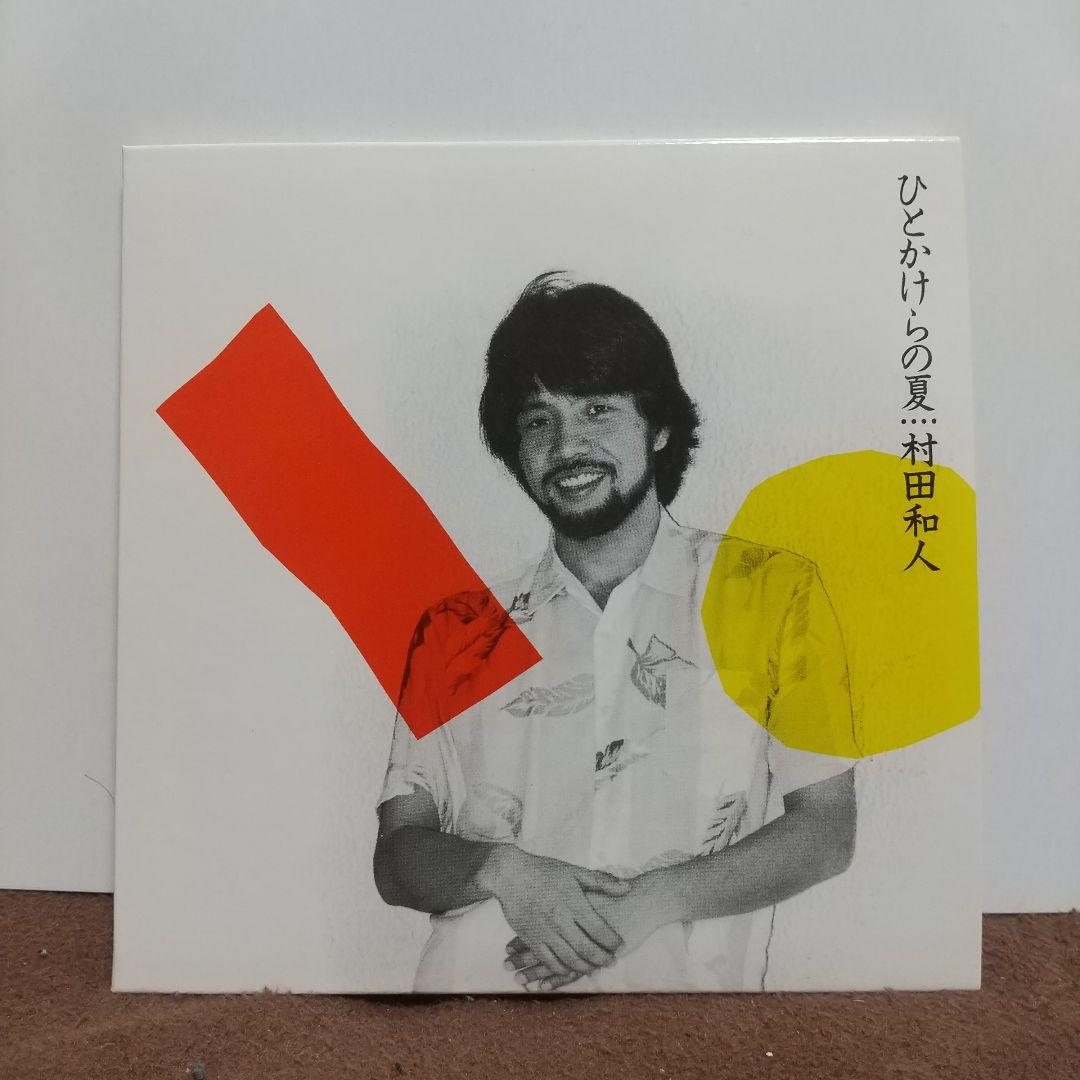 村田和人／CD３枚セット（また明日・ひとかけらの夏・MY CREW）