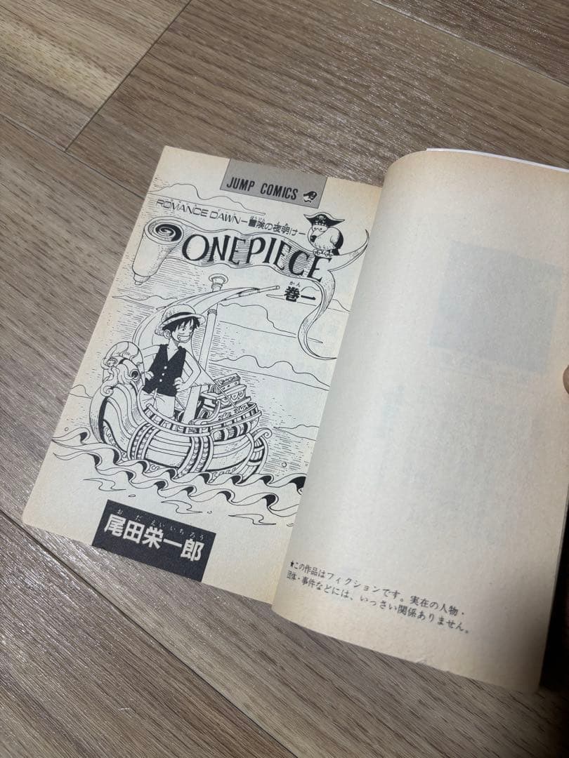 ワンピース　1巻　初版　尾田栄一郎