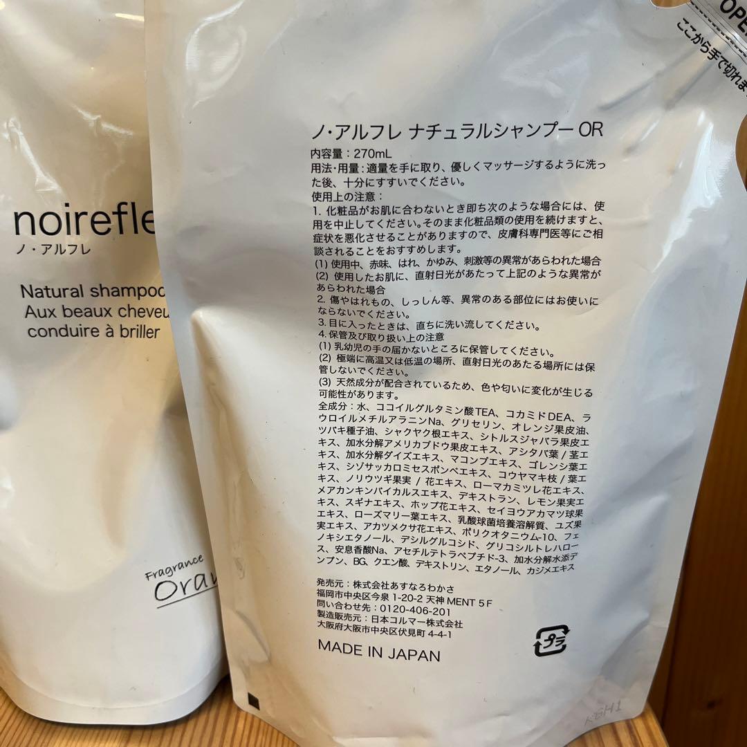 ノ・アルフレnoireflet ナチュラルシャンプー オレンジ 270ml×2