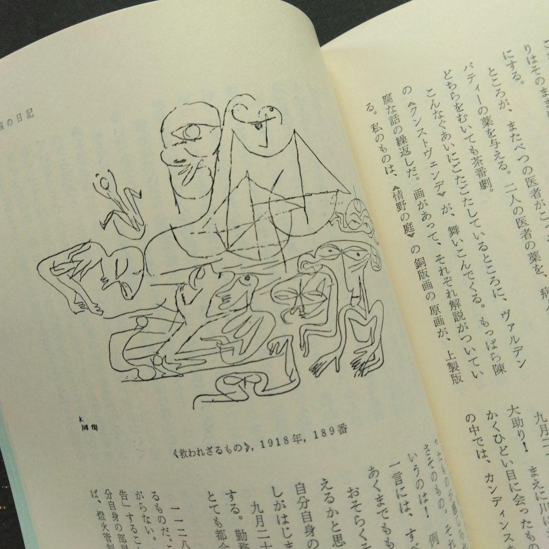 絶版 稀少 クレーの日記 パウル・クレー 新潮社 造形思考 美術 アート 芸術