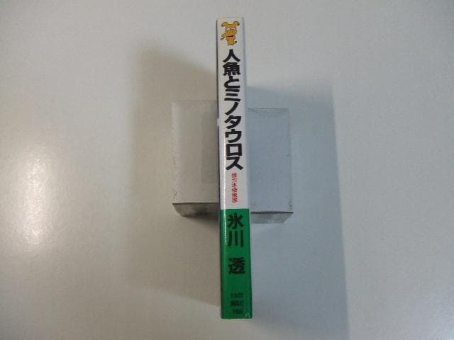 人魚とミノタウロス 氷川透 講談社ノベルス