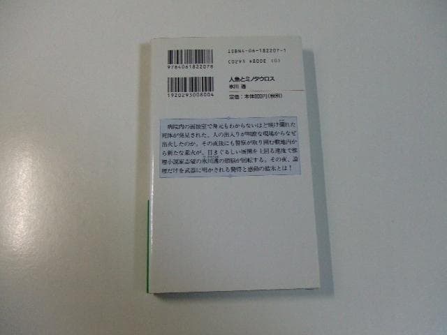 人魚とミノタウロス 氷川透 講談社ノベルス