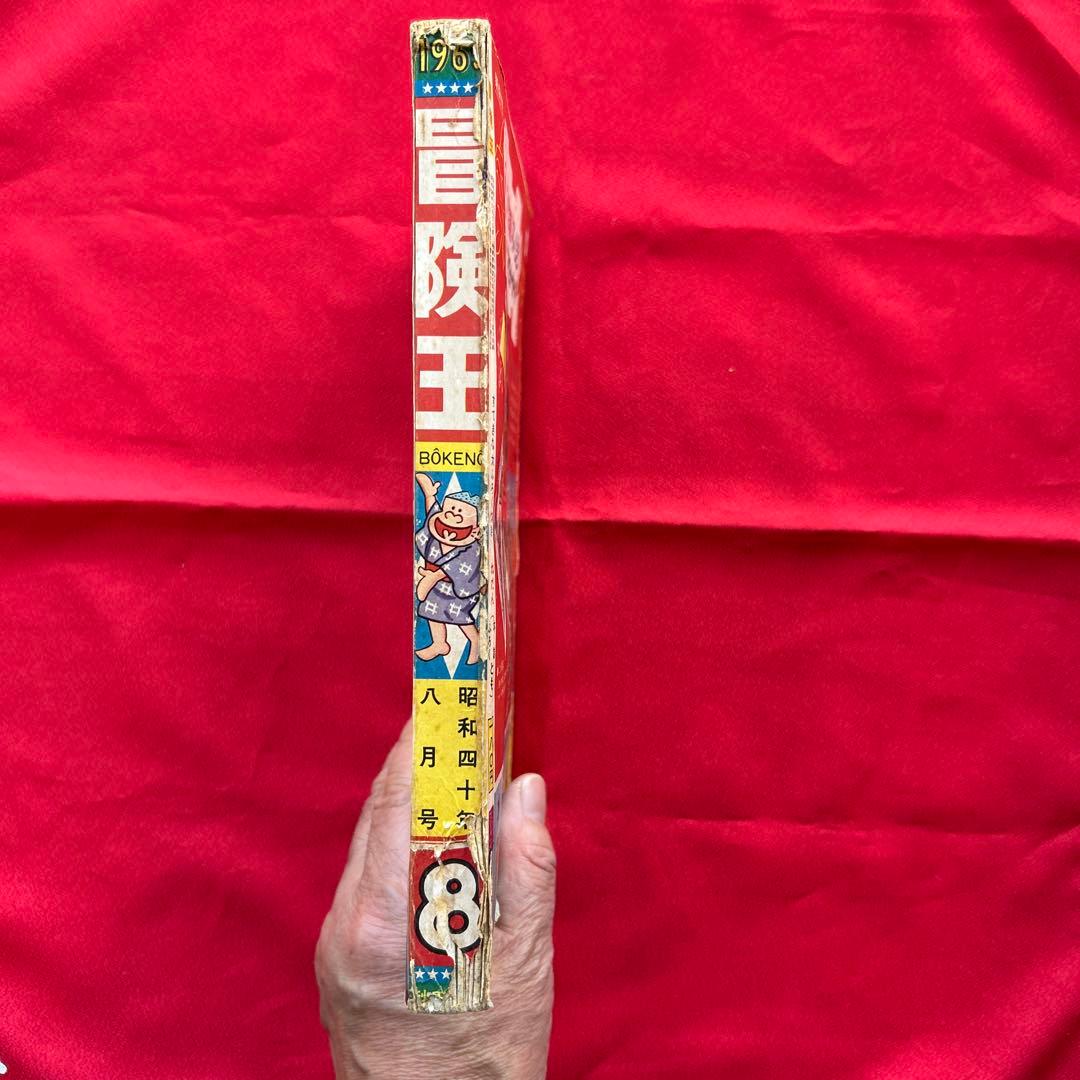 冒険王昭和40年8月号