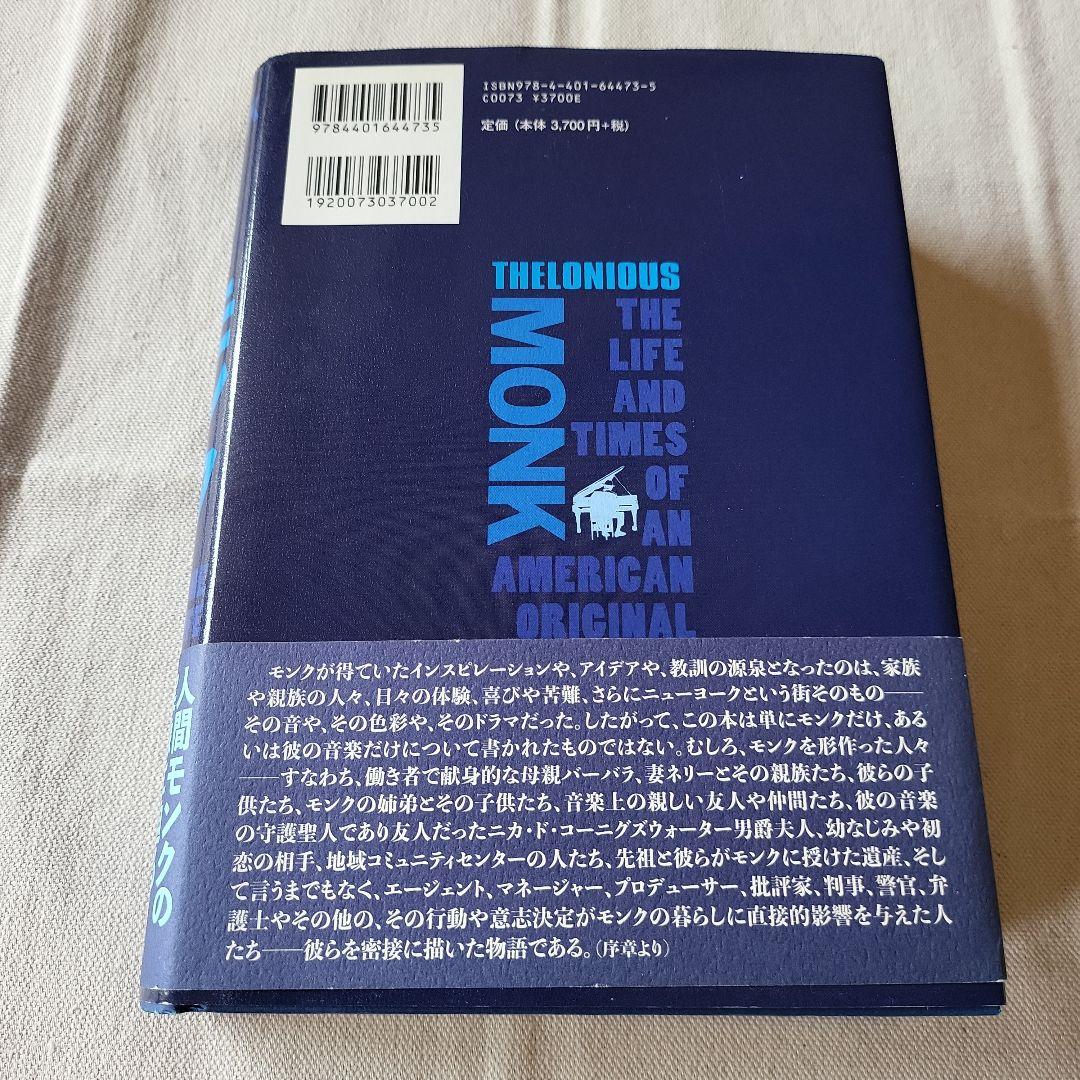セロニアス・モンク独創のジャズ物語