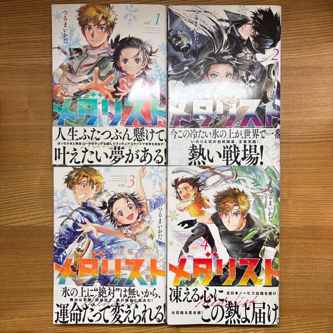 メダリスト 1巻〜4巻 全巻 初版 帯付き Medalist