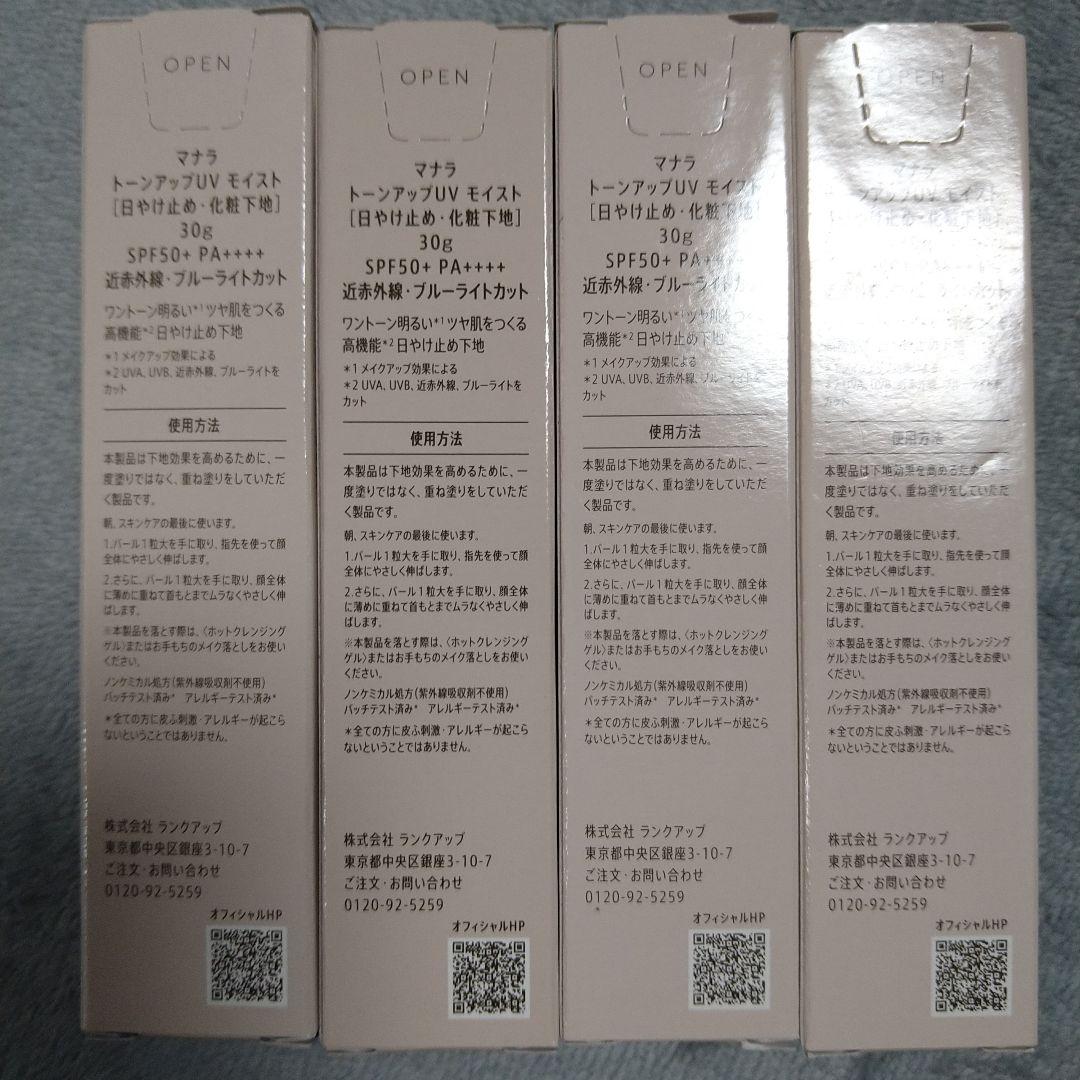 マナラ トーンアップ UV モイスト 30g 4本セット