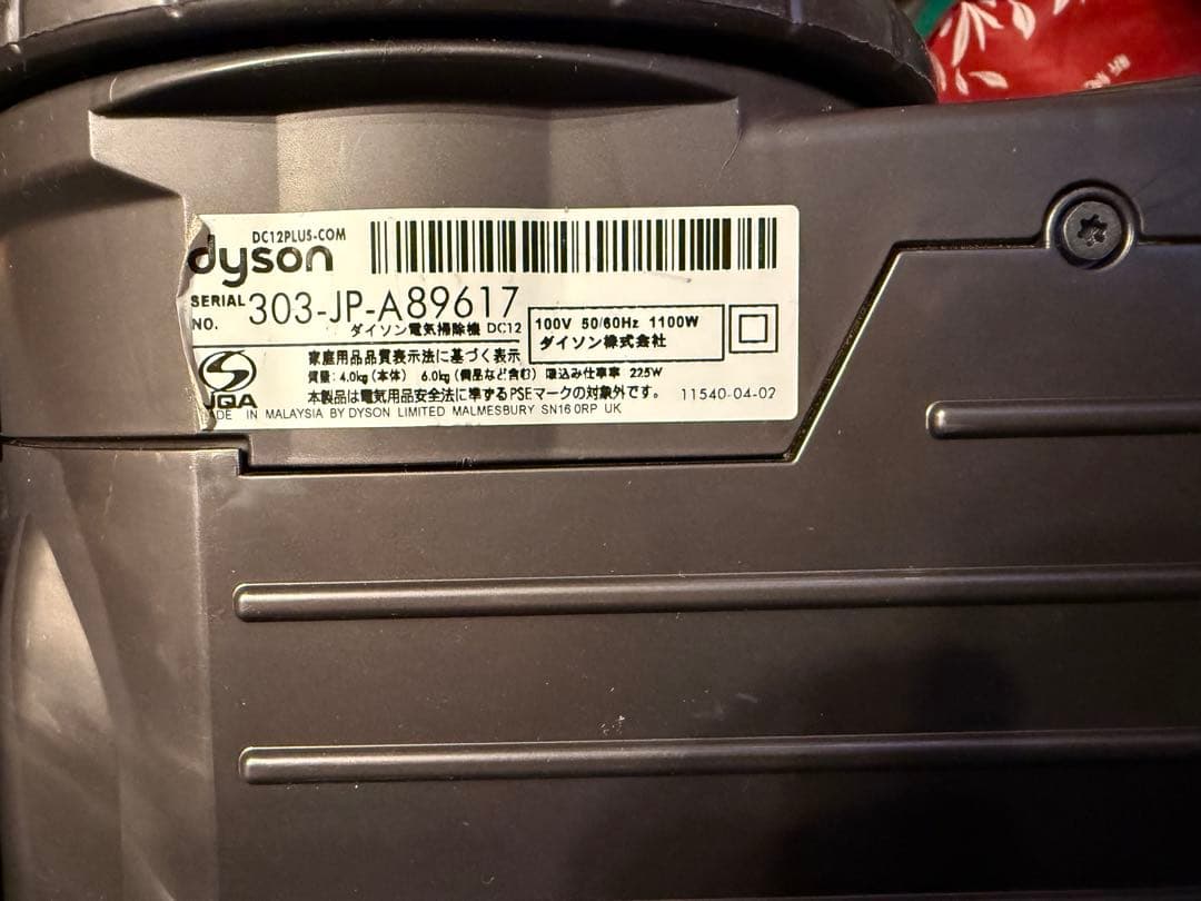 Dyson DC12 キャニスター掃除機