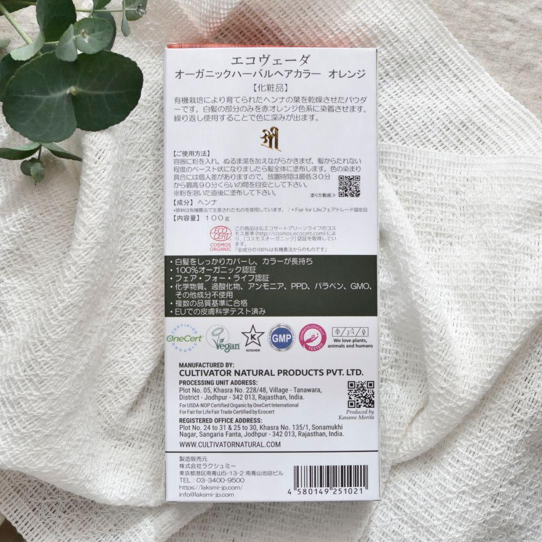 エコヴェーダ オーガニックハーバルヘアカラー オレンジ 2箱 ＆アムラ 1箱