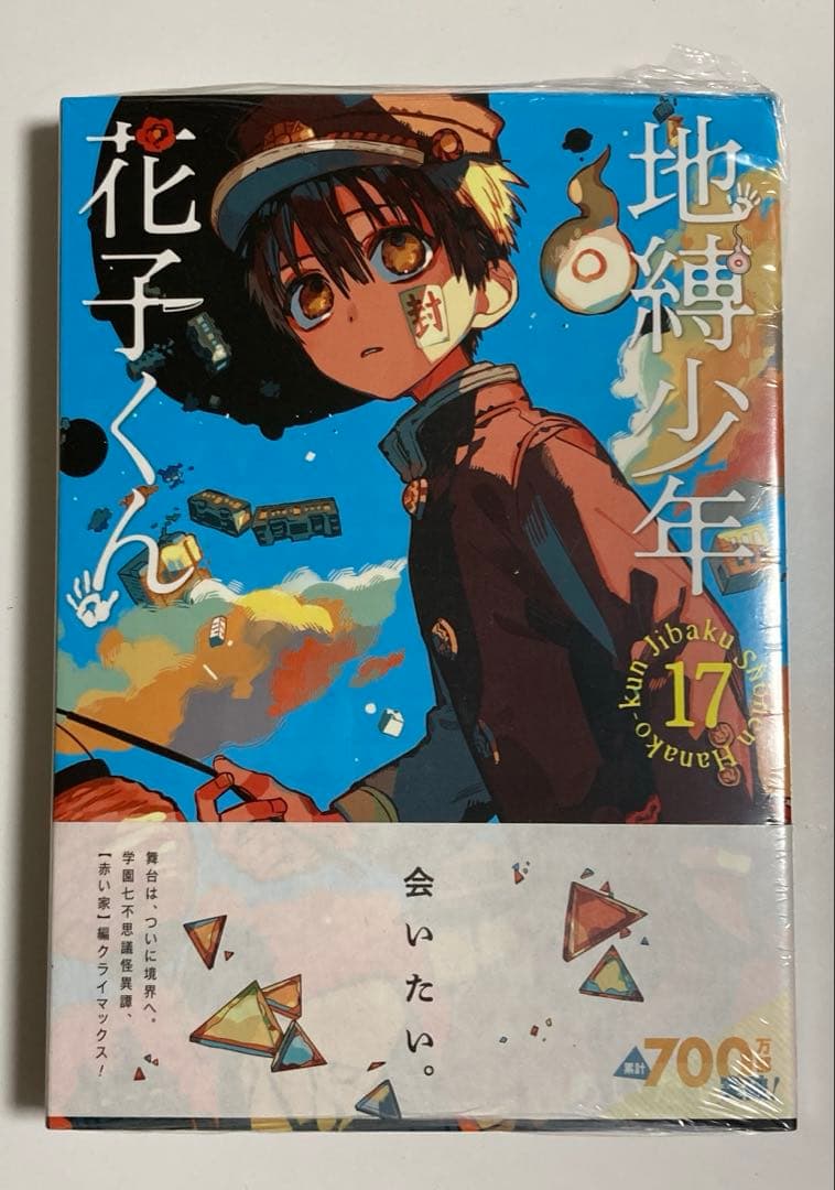 地縛少年花子くん 1〜21巻セット　合計21冊