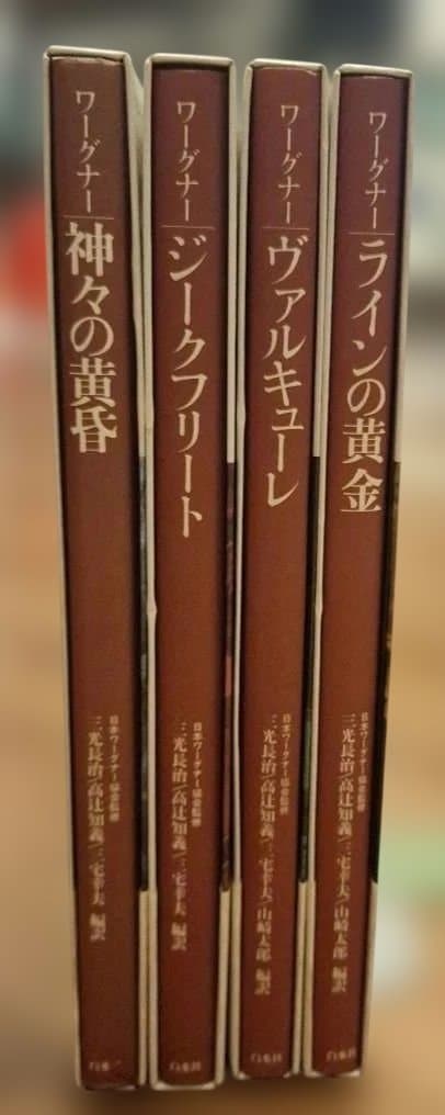 ワーグナー「ニーベルングの指環」白水社　ワーグナー・オペラ対訳シリーズ　４冊