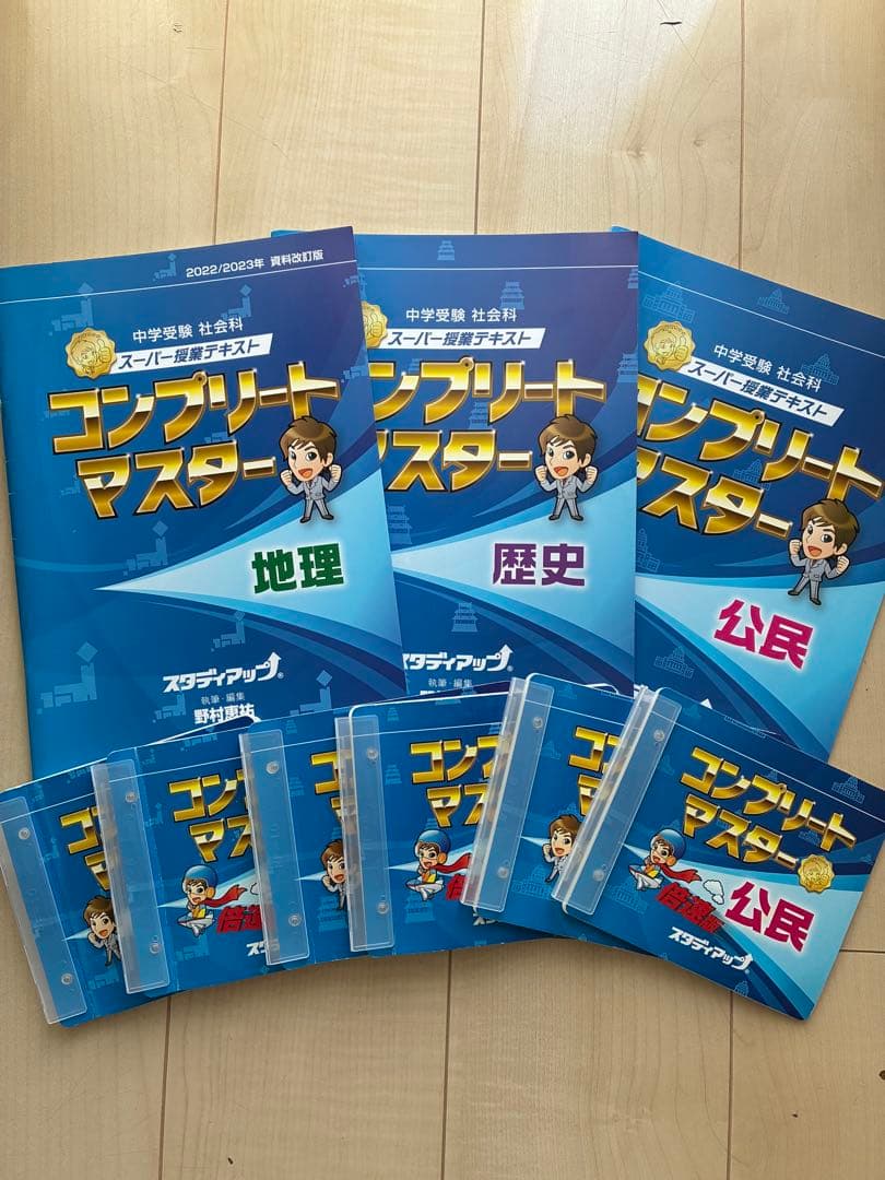 スタディアップ◎コンプリートマスター　地理　歴史　公民