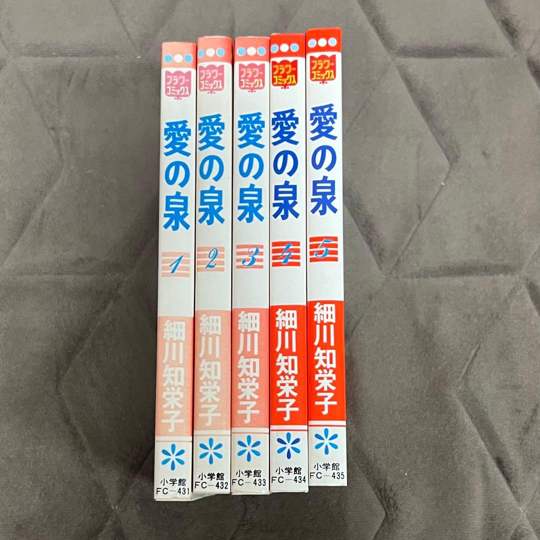 愛の泉　細川知栄子　全巻セット