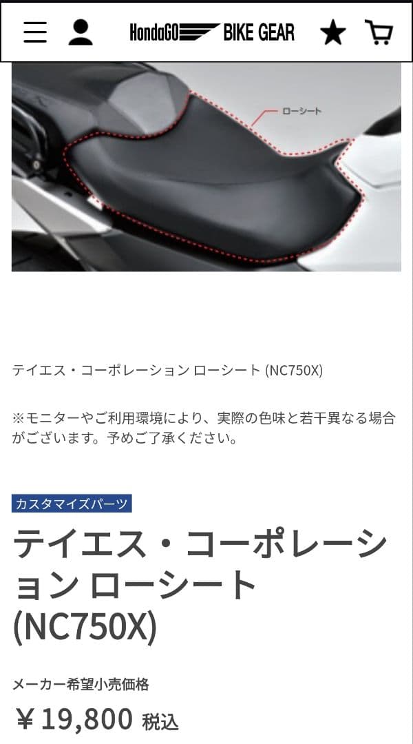 テイエス・コーポレーション ローシート (NC750X)