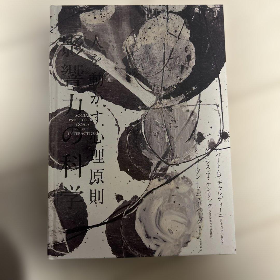 人を動かす心理原則 影響力の科学 ダイレクト出版