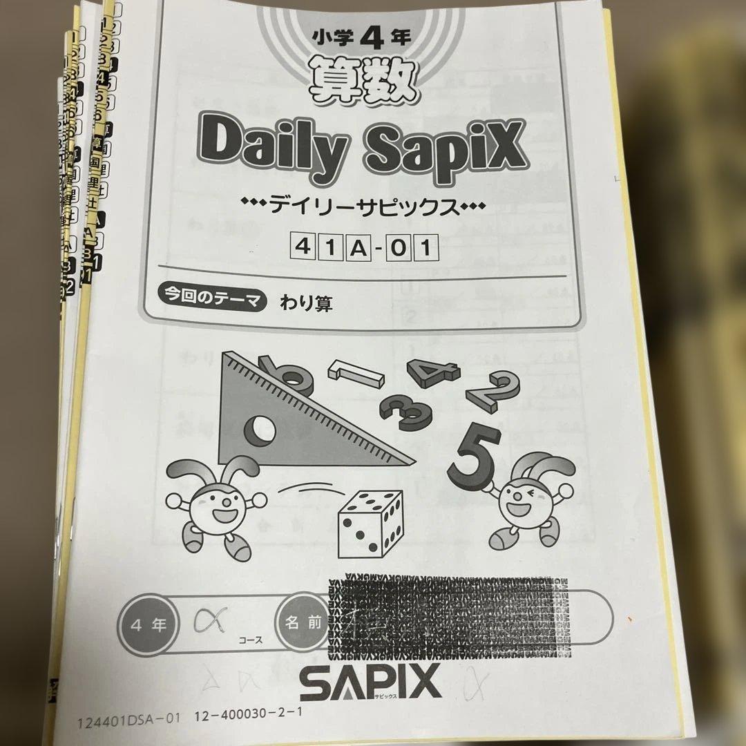 SAPIX4年算数A Bフルセット2024年