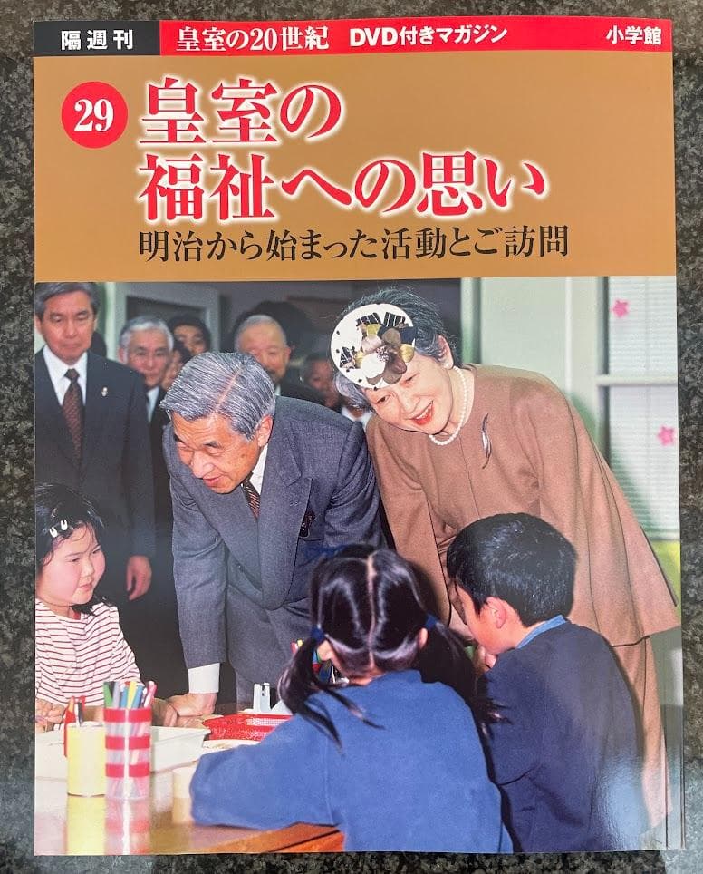 皇室の20世紀　ＤＶＤ付きマガジン　21～30巻