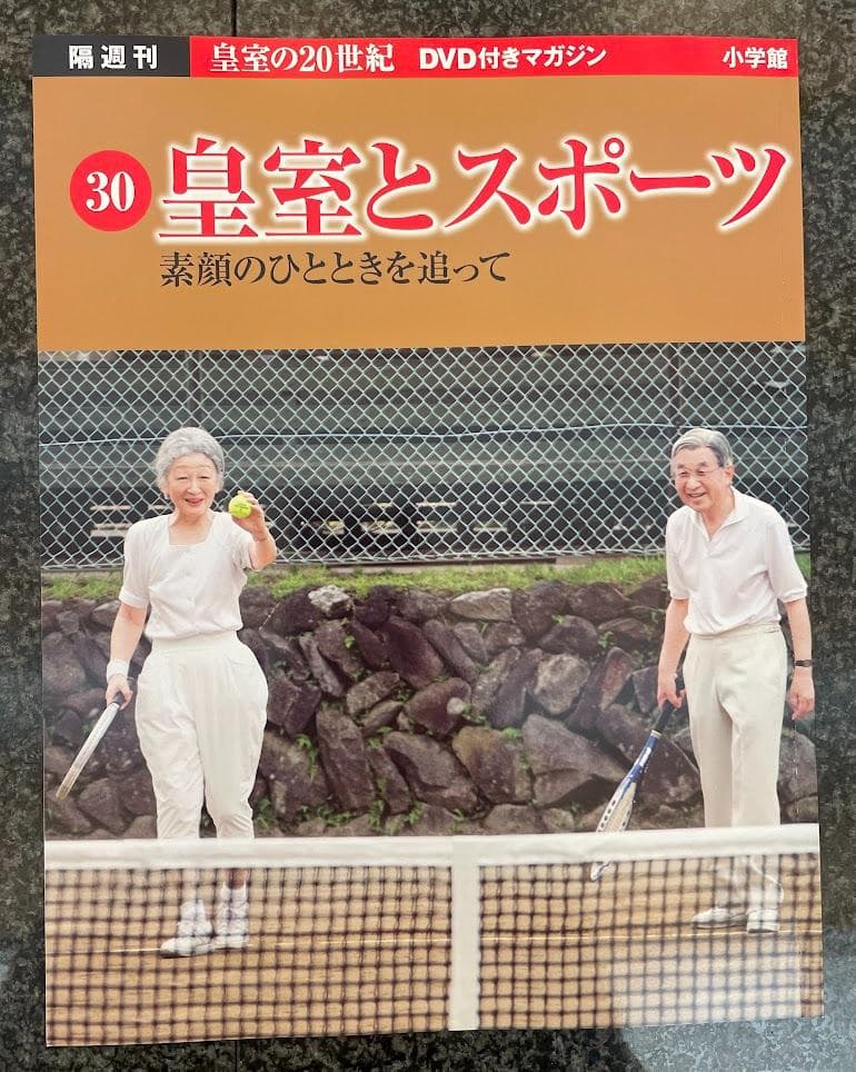 皇室の20世紀　ＤＶＤ付きマガジン　21～30巻
