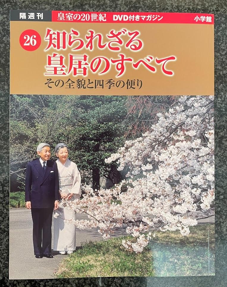 皇室の20世紀　ＤＶＤ付きマガジン　21～30巻
