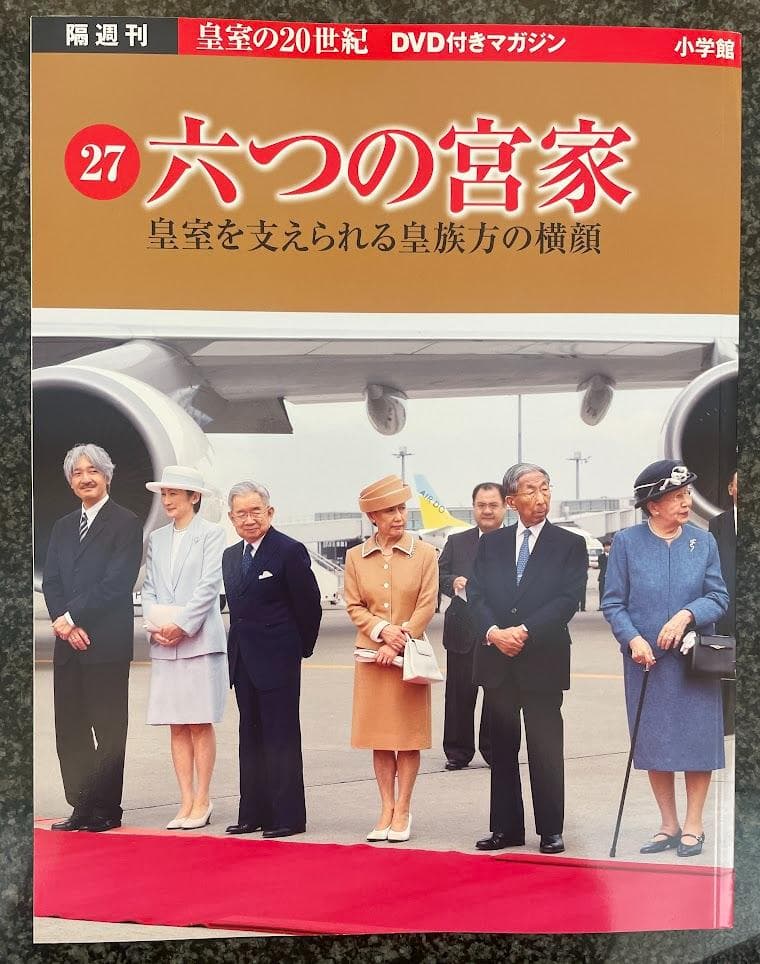皇室の20世紀　ＤＶＤ付きマガジン　21～30巻