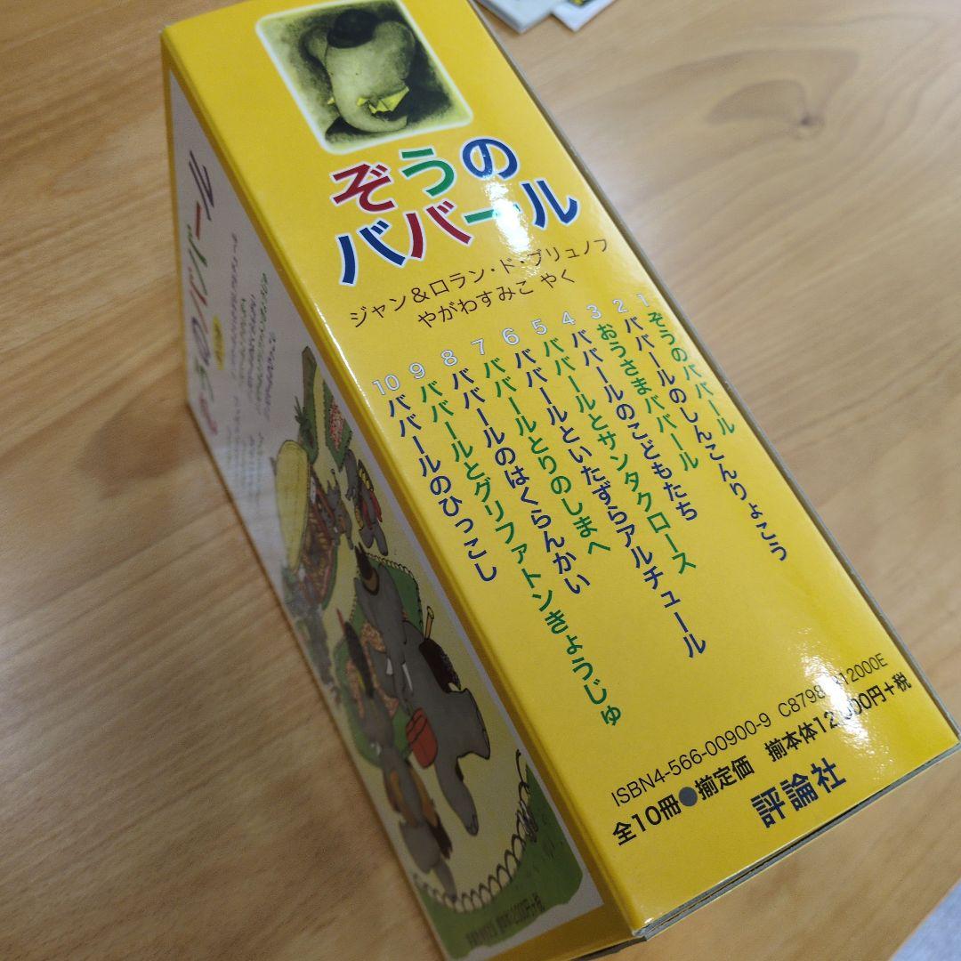 ぞうのババール 全10冊セット