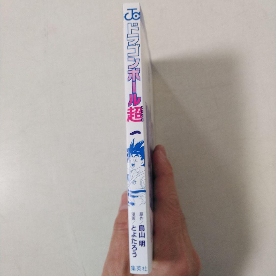 漫画　ドラゴンボール超　1巻　初版　帯付き　ジャンパラ付き