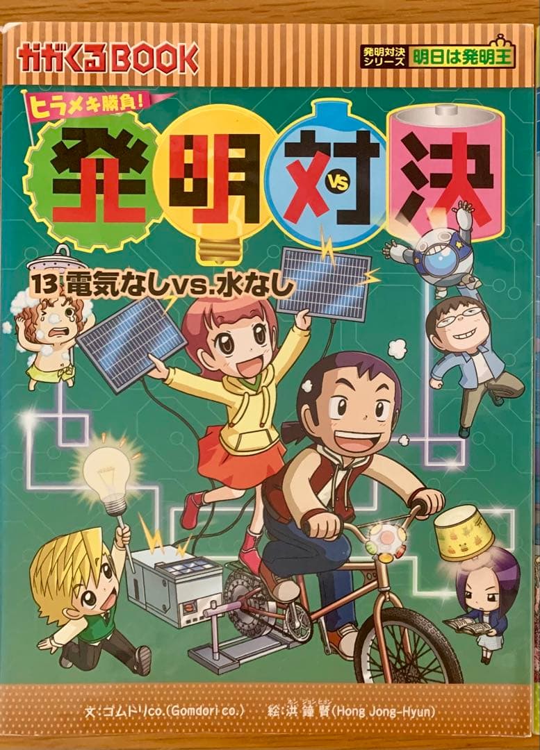 発明対決シリーズ 全13巻セット