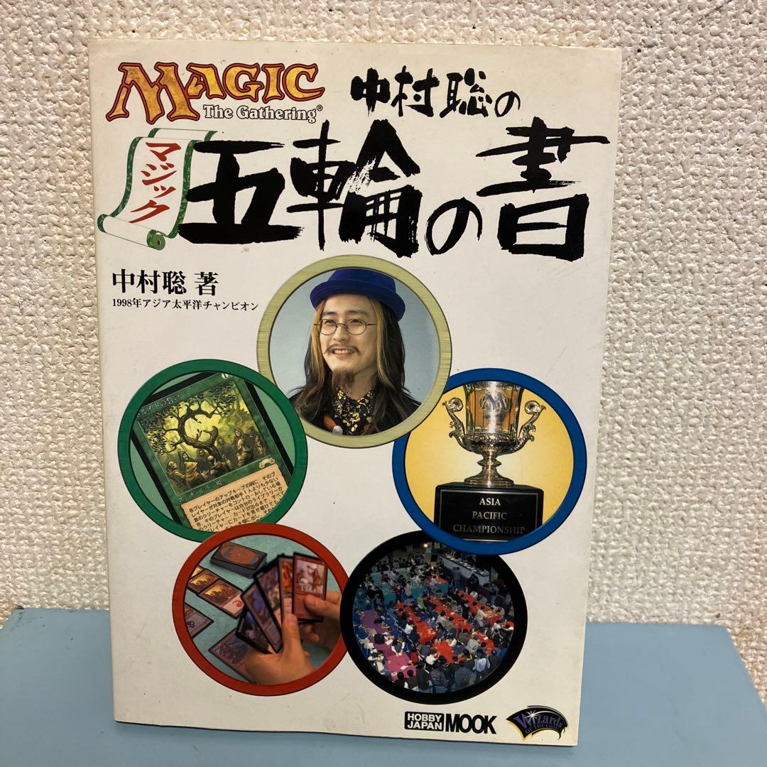 中村聡のマジック五輪の書 Magic The Gathering