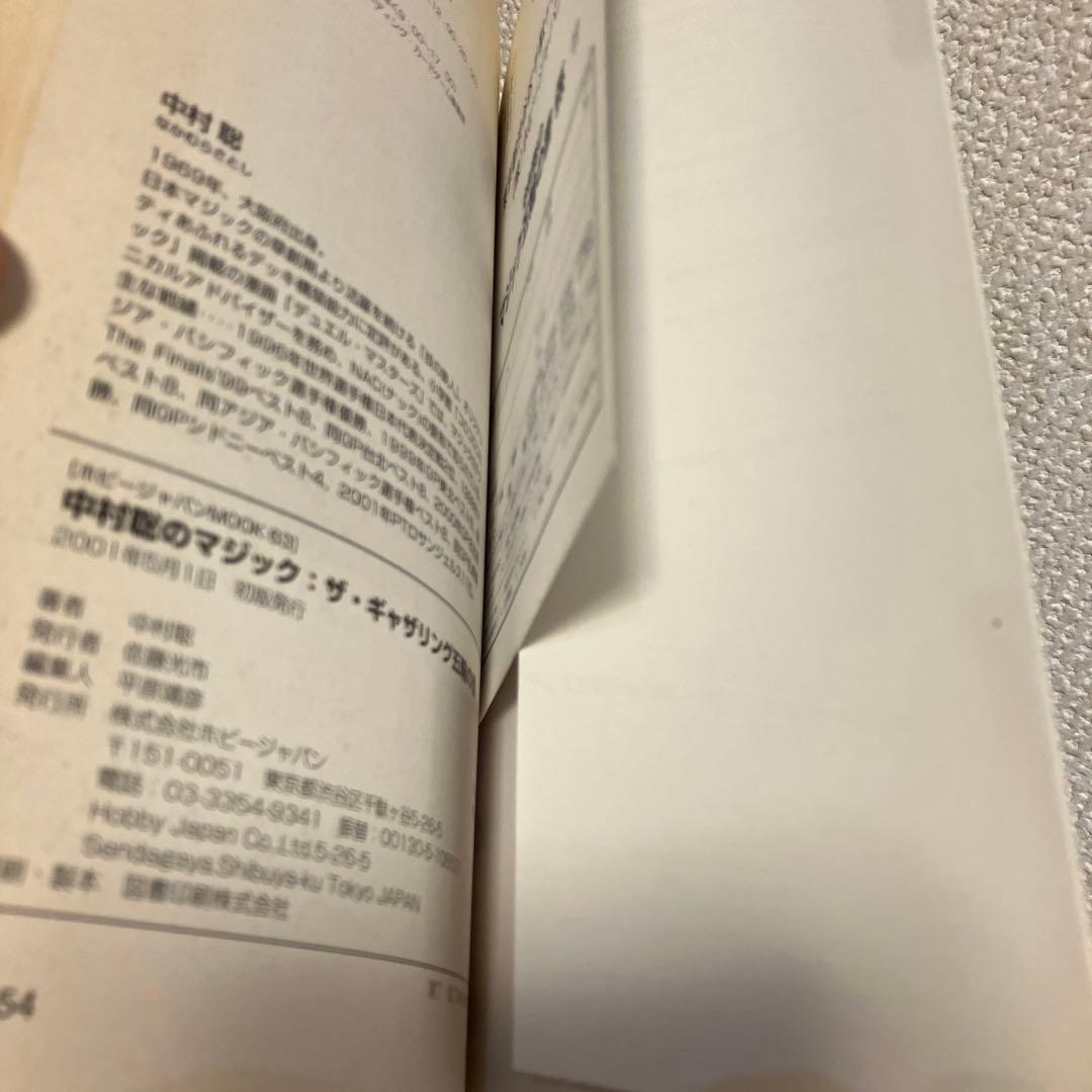 中村聡のマジック五輪の書 Magic The Gathering