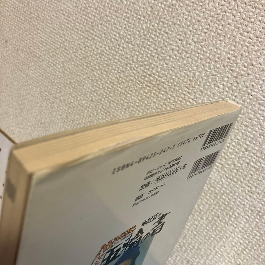 中村聡のマジック五輪の書 Magic The Gathering