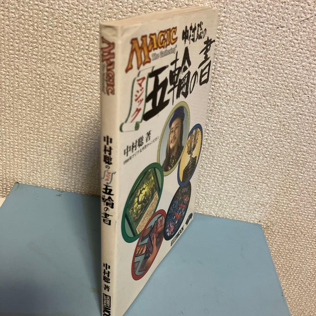 中村聡のマジック五輪の書 Magic The Gathering