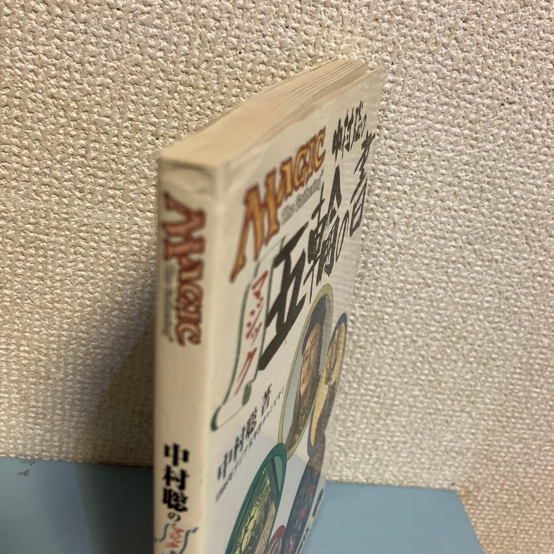 中村聡のマジック五輪の書 Magic The Gathering