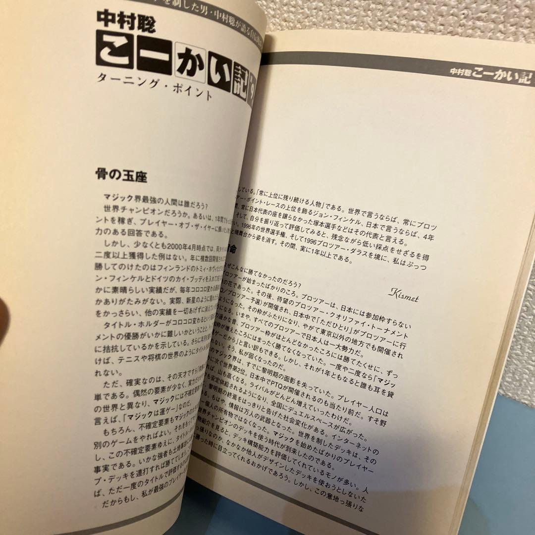 中村聡のマジック五輪の書 Magic The Gathering
