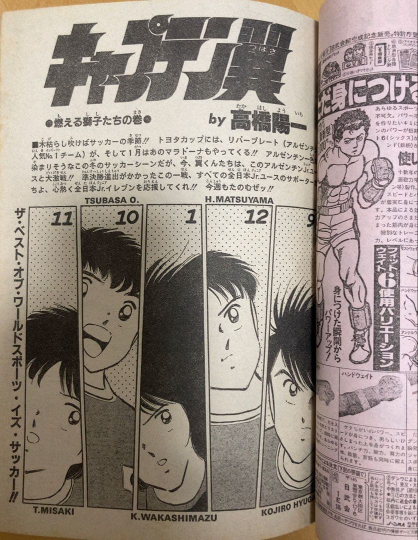 【当時物】週刊少年ジャンプ　1986年　キャプテン翼　表紙号4冊セット