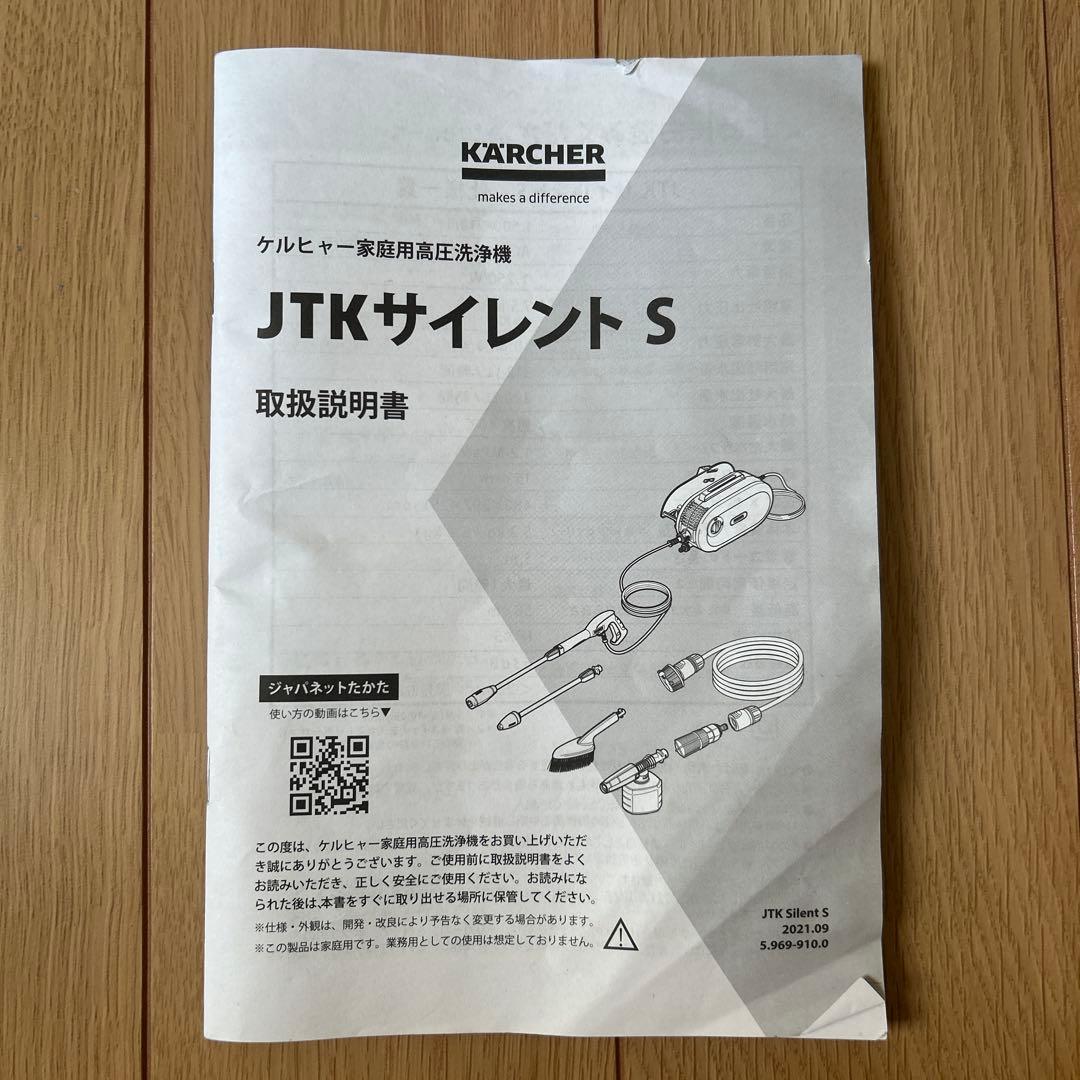 超美品 ケルヒャー JTKサイレント silentS 高圧洗浄機　欠品無し