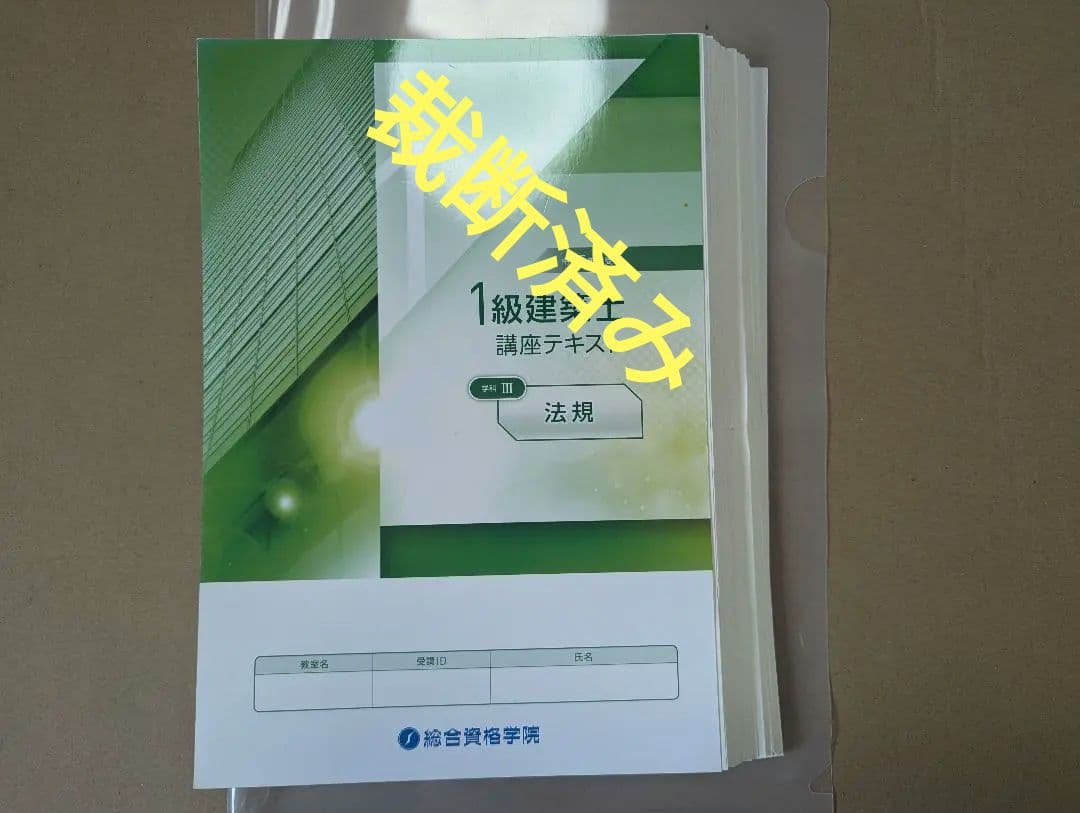 令和5年版 1級建築士 総合資格 講座テキスト★裁断済、タブレット学習向け★