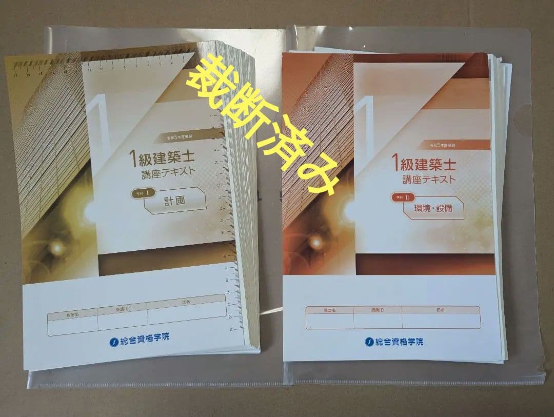 令和5年版 1級建築士 総合資格 講座テキスト★裁断済、タブレット学習向け★
