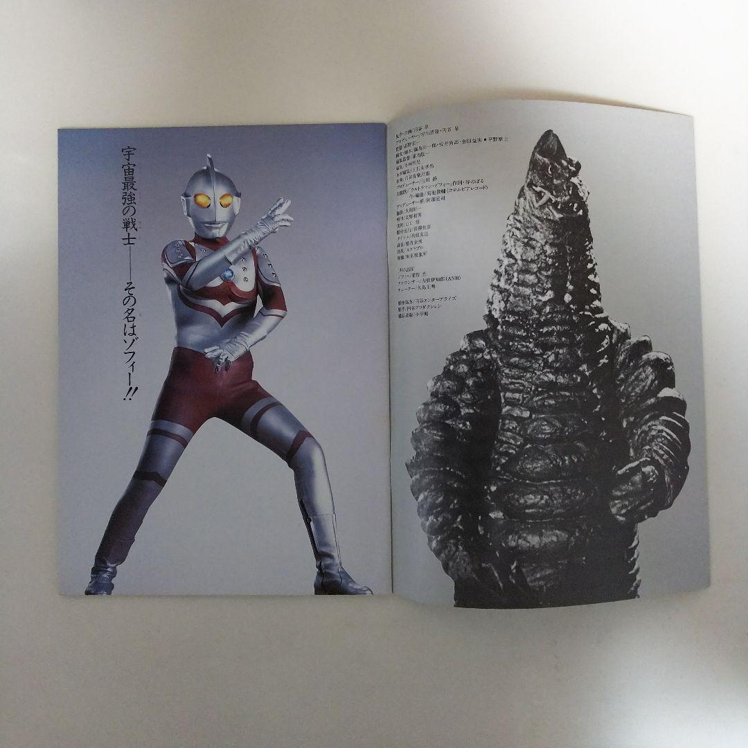 「ウルトラマンＺＯＦＦＹ（ゾフィー）」パンフレット（１９８４年）