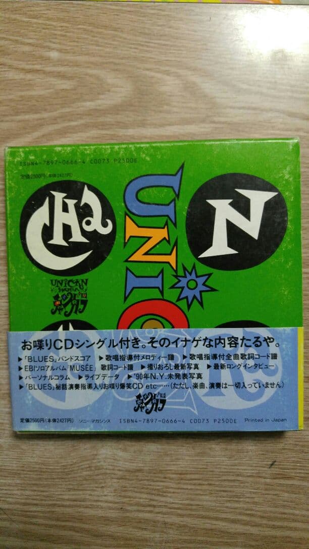 ユニコーン(バンド)ソングブック　チャンガラ　おしゃべりシングルCD付き