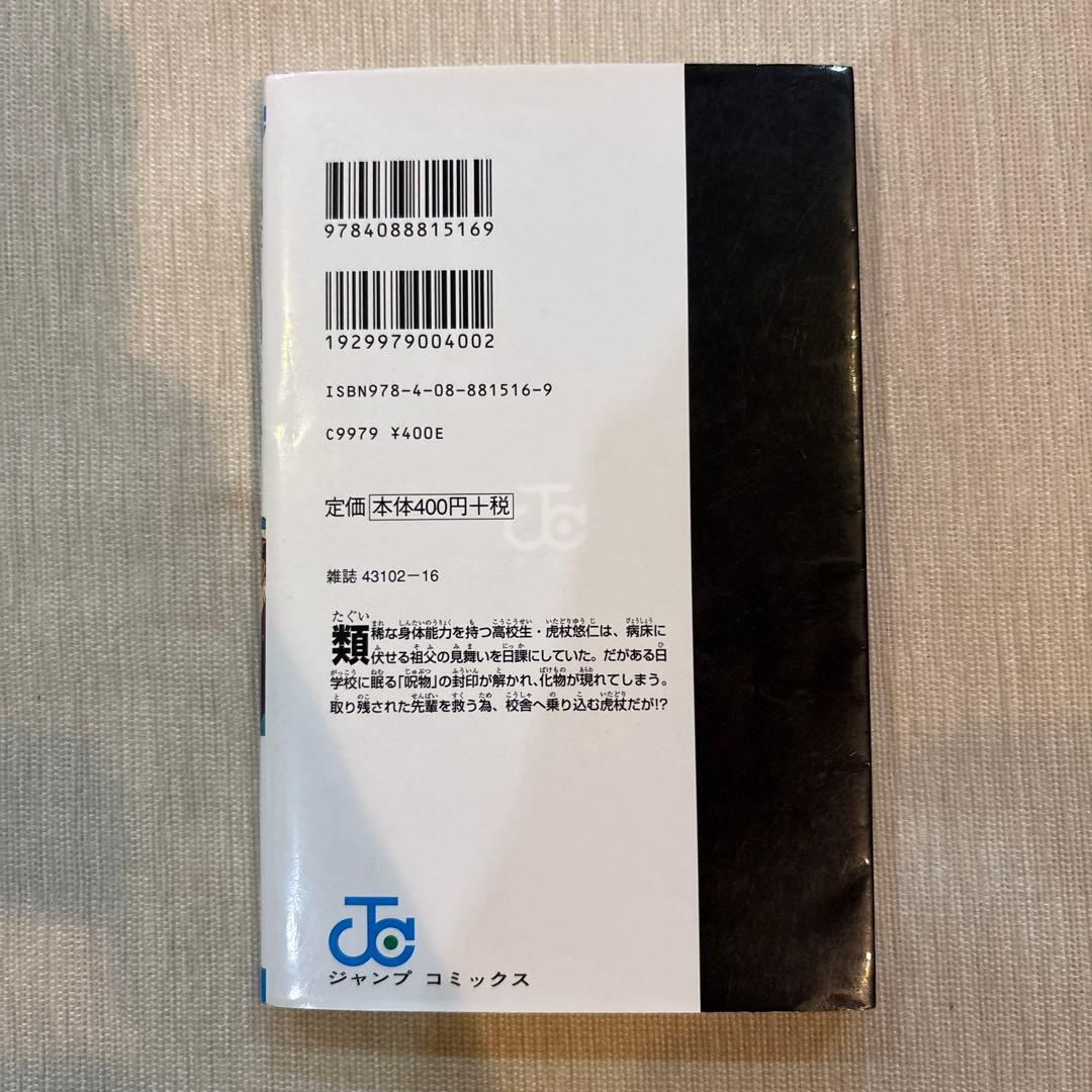 じ*ん様 呪術廻戦 1巻 初版