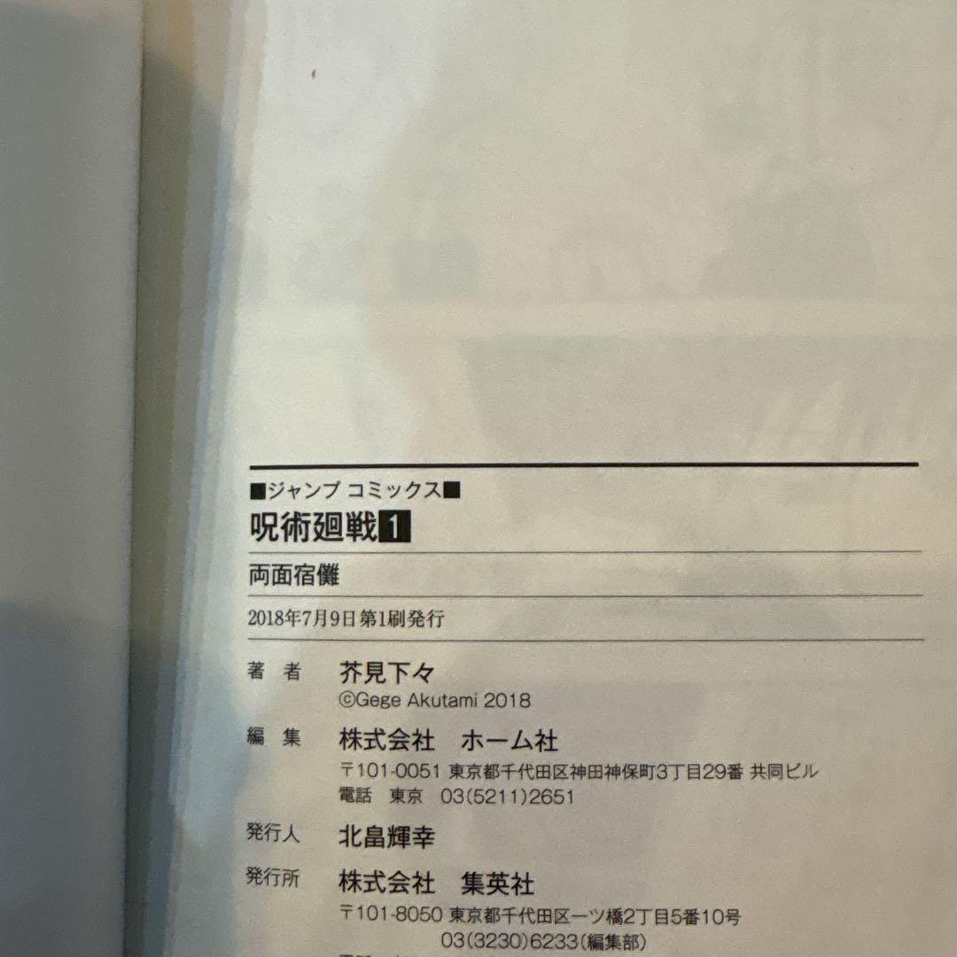 じ*ん様 呪術廻戦 1巻 初版