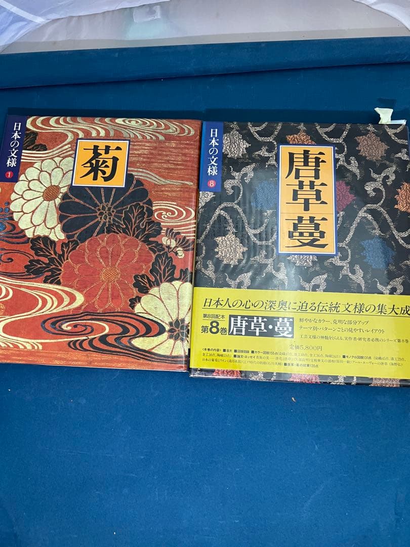 日本の紋様 菊  唐草蔓  2冊セット