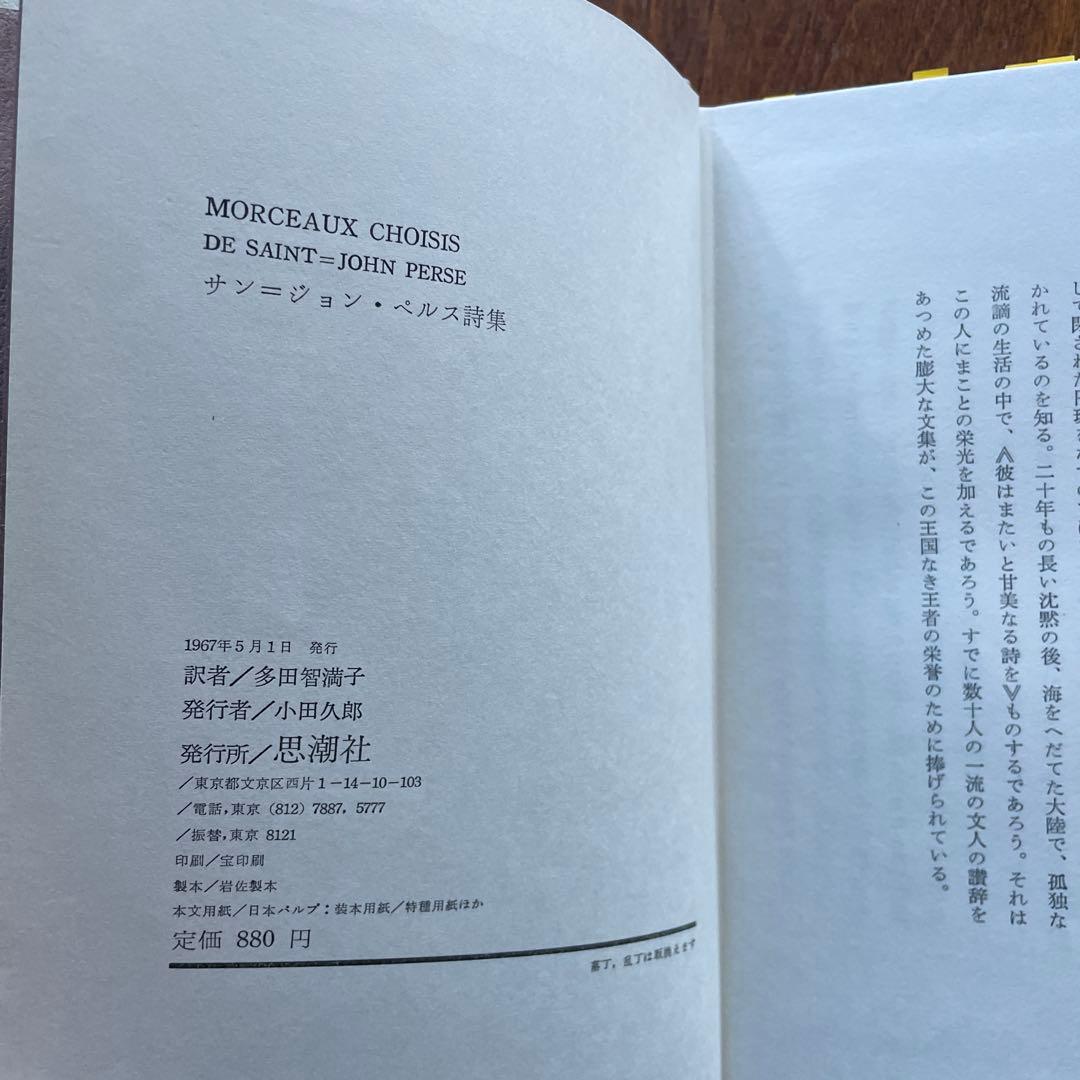 サン＝ジョン・ペルス詩集　多田智満子訳