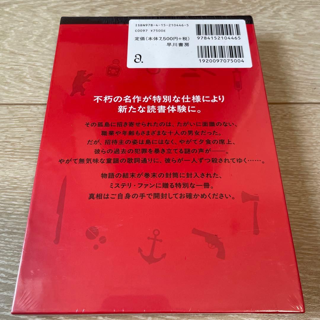 そして誰もいなくなった 特装版 アガサ・クリスティー 早川書房