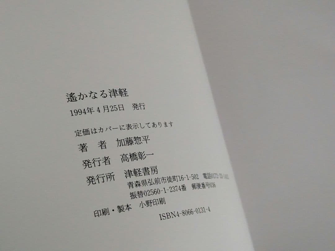 加藤惣平写真集　遥かなる津軽　1994年