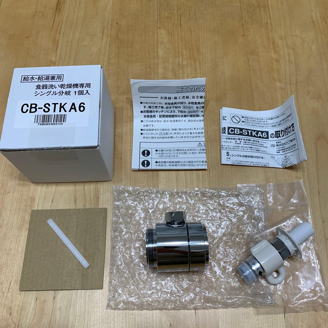 【新品・未使用】食器洗い乾燥機用シングル分岐 CB-STKA6