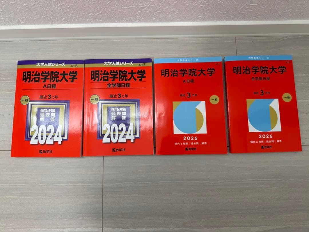 明治学院大学 赤本2024・2026 4冊セット
